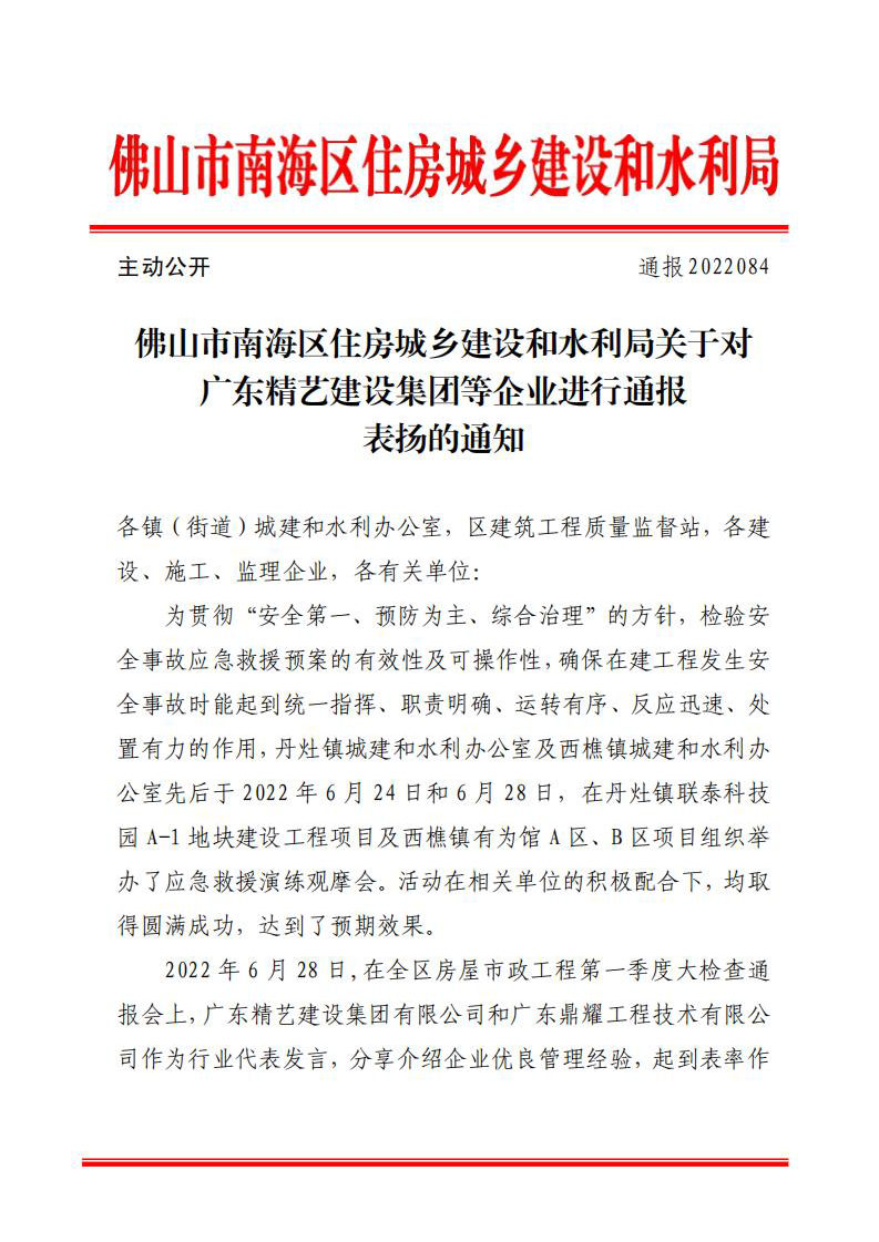 佛山市南海區(qū)住房城鄉(xiāng)建設(shè)和水利局關(guān)于對廣東精藝建設(shè)集團(tuán)等企業(yè)進(jìn)行通報表揚的通知（通報2022084）_00.png