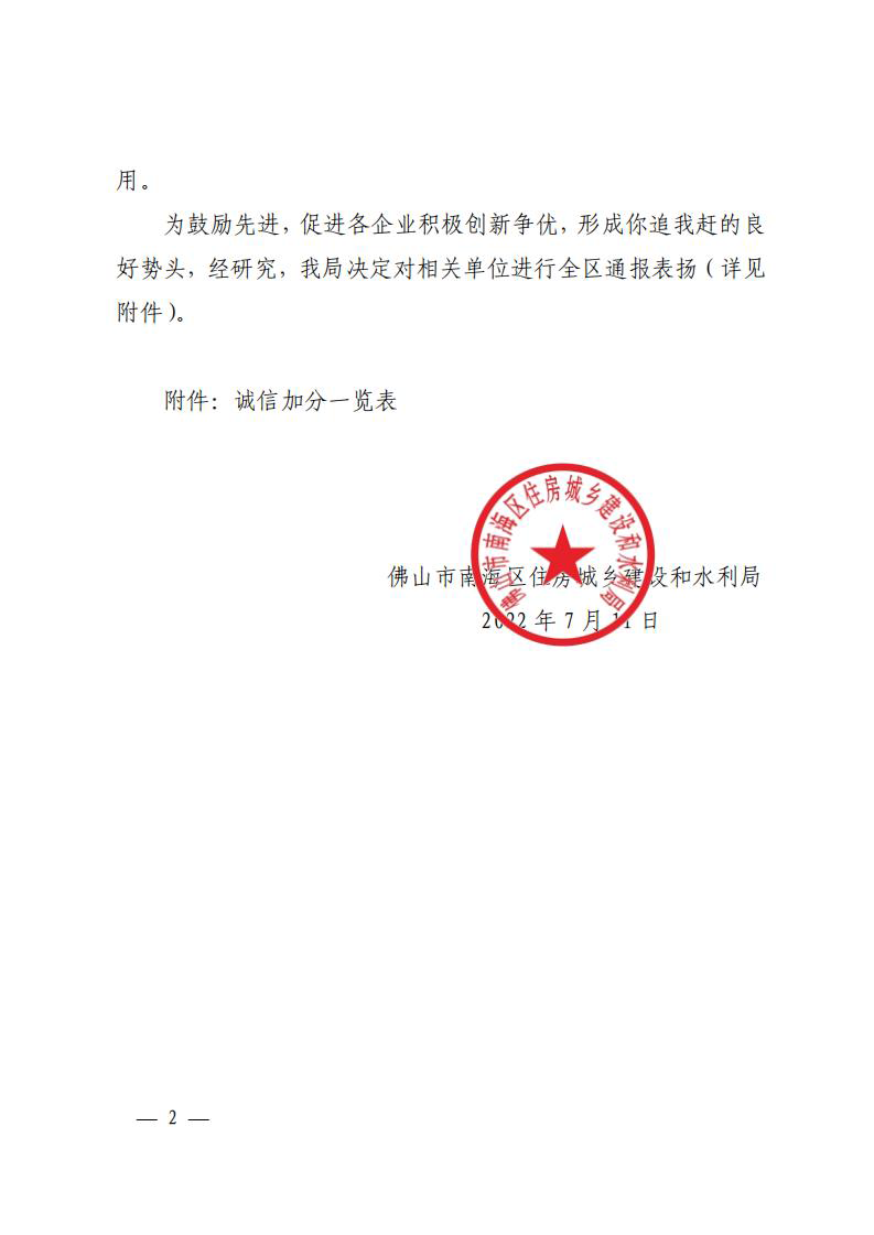 佛山市南海區(qū)住房城鄉(xiāng)建設(shè)和水利局關(guān)于對廣東精藝建設(shè)集團(tuán)等企業(yè)進(jìn)行通報表揚的通知（通報2022084）_01.png