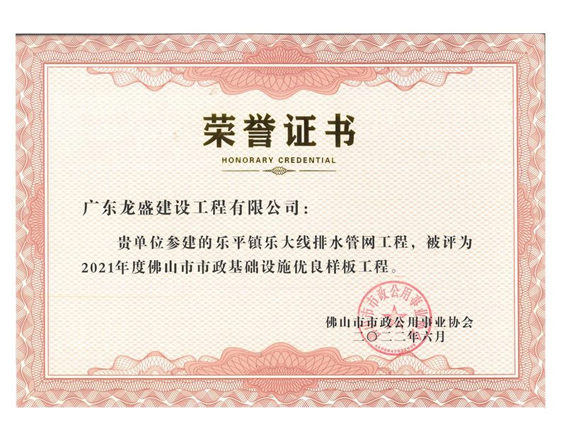 2021年度佛山市市政基礎(chǔ)設(shè)施優(yōu)良樣板工程_00.png